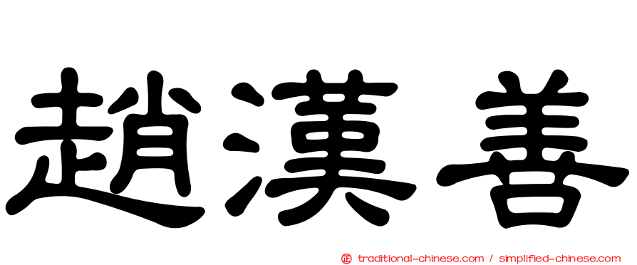 趙漢善