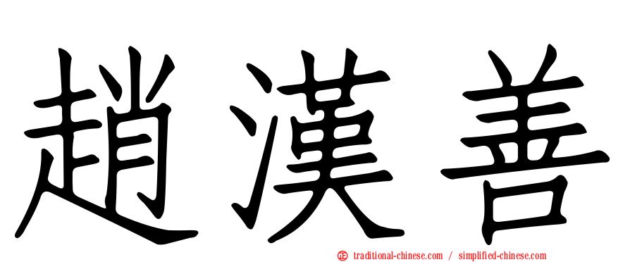 趙漢善