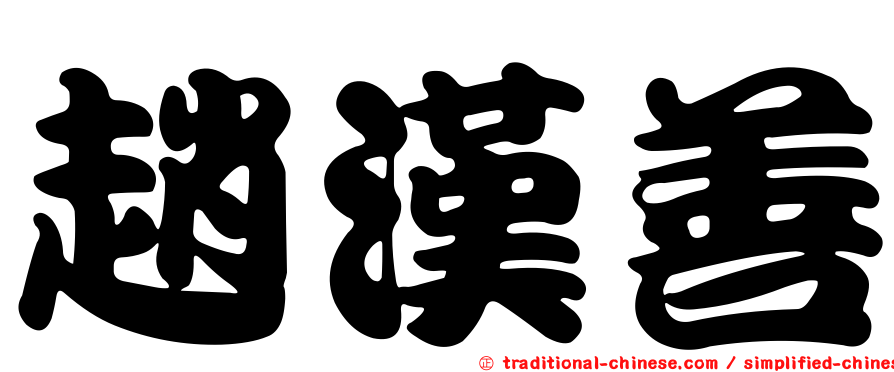 趙漢善
