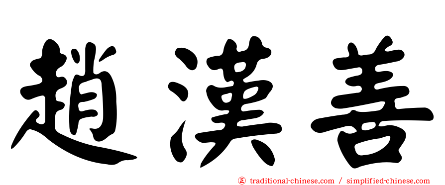 趙漢善
