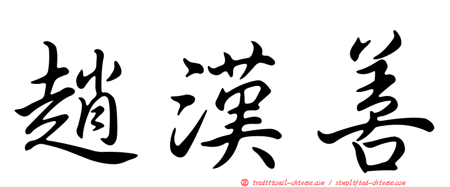 趙漢善