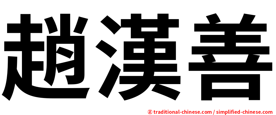 趙漢善