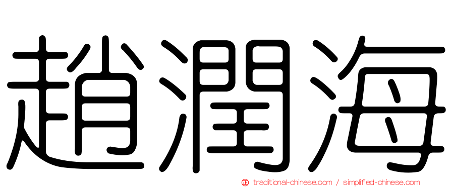 趙潤海