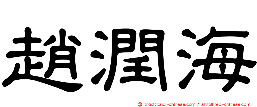 趙潤海
