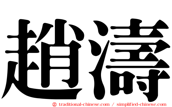趙濤
