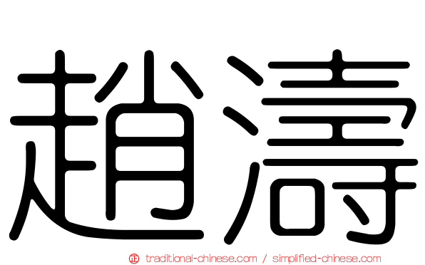 趙濤