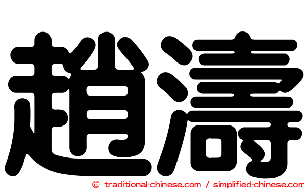 趙濤