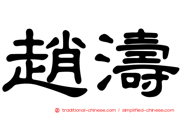 趙濤