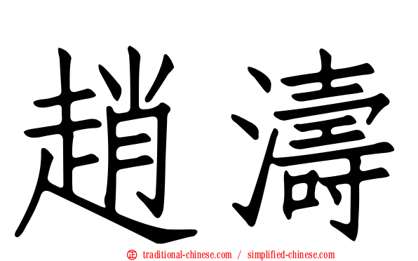 趙濤