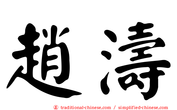 趙濤
