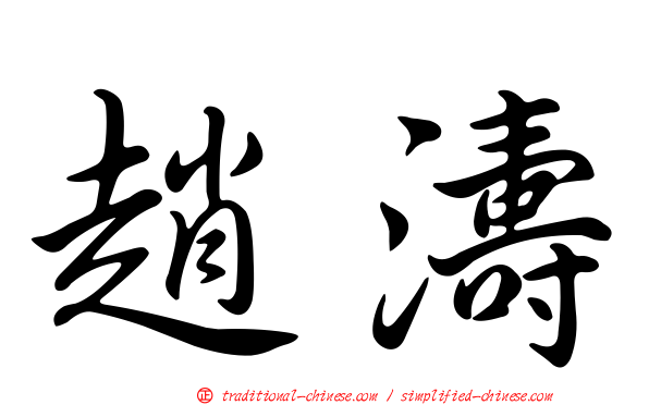 趙濤