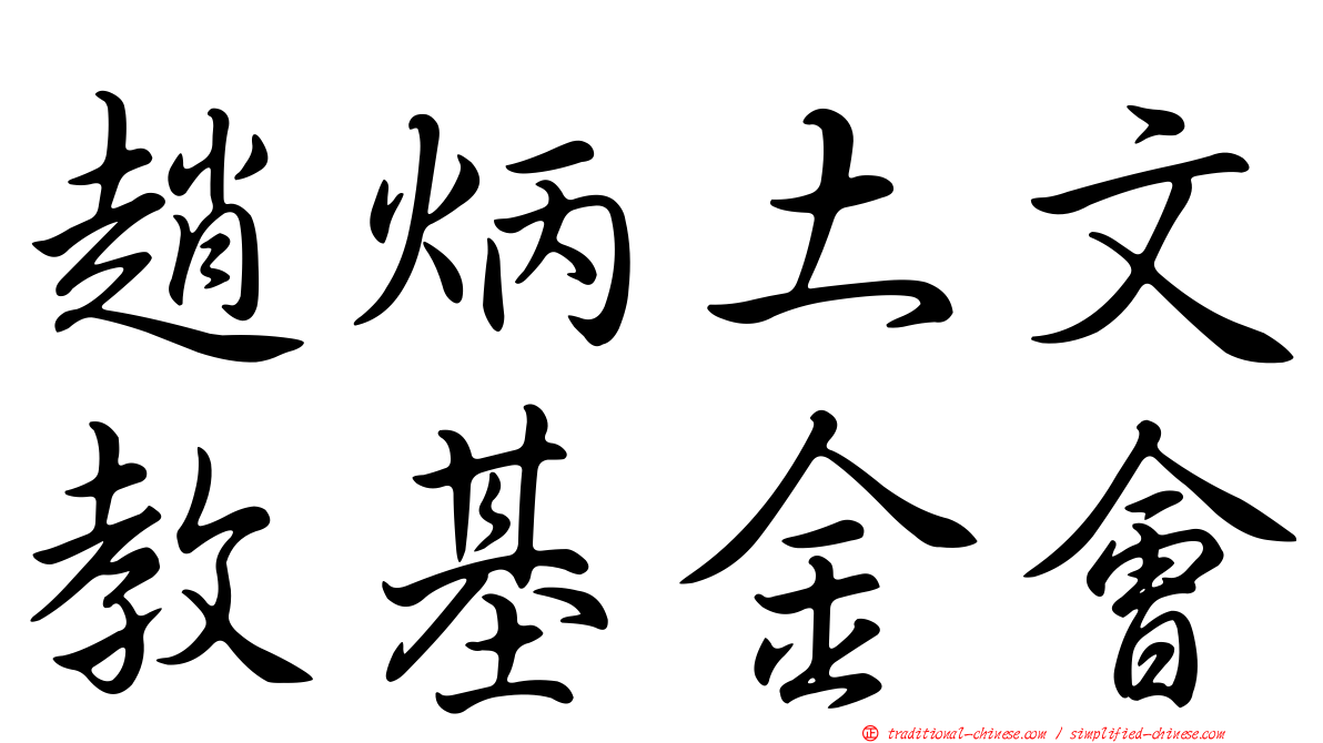 趙炳土文教基金會