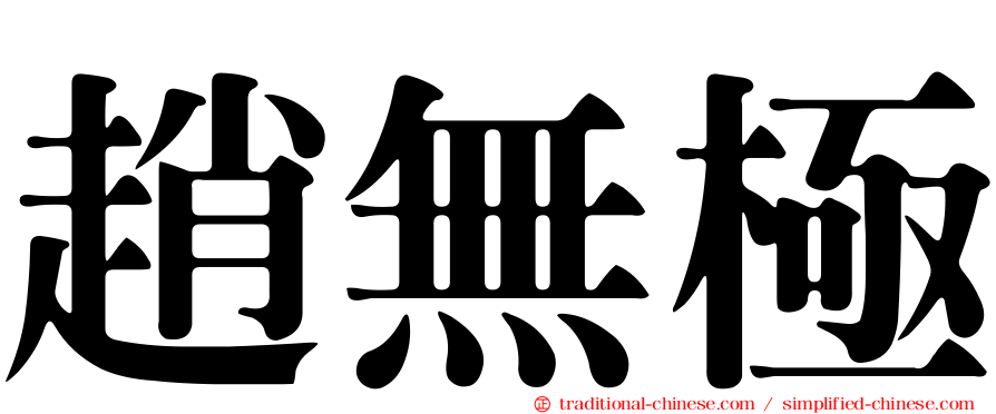 趙無極