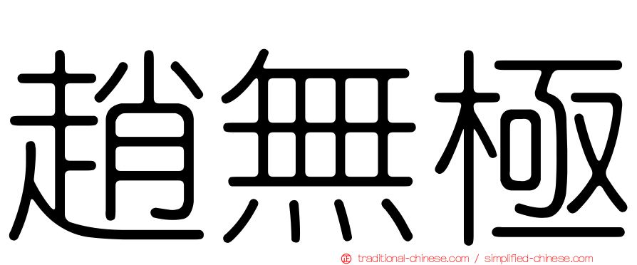 趙無極