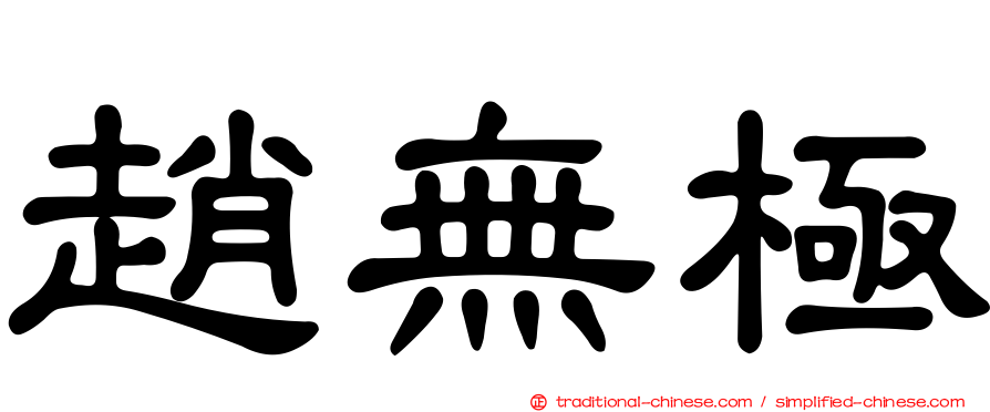 趙無極