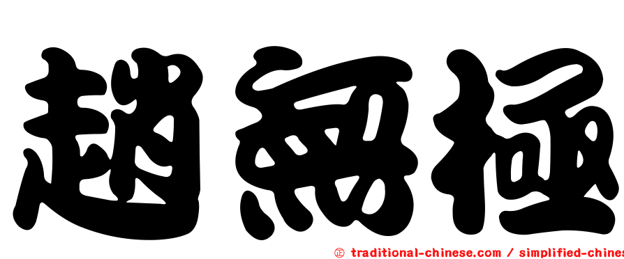 趙無極