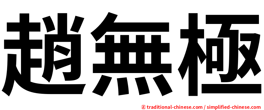 趙無極