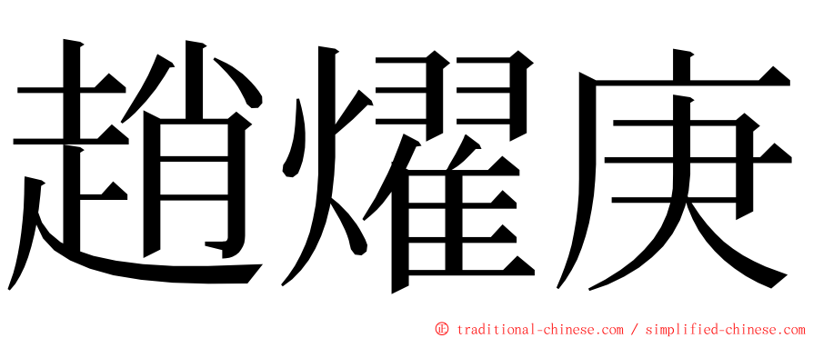 趙燿庚 ming font