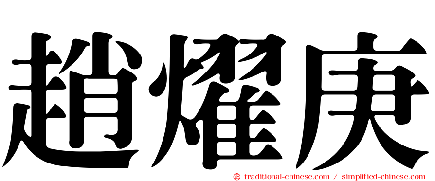 趙燿庚