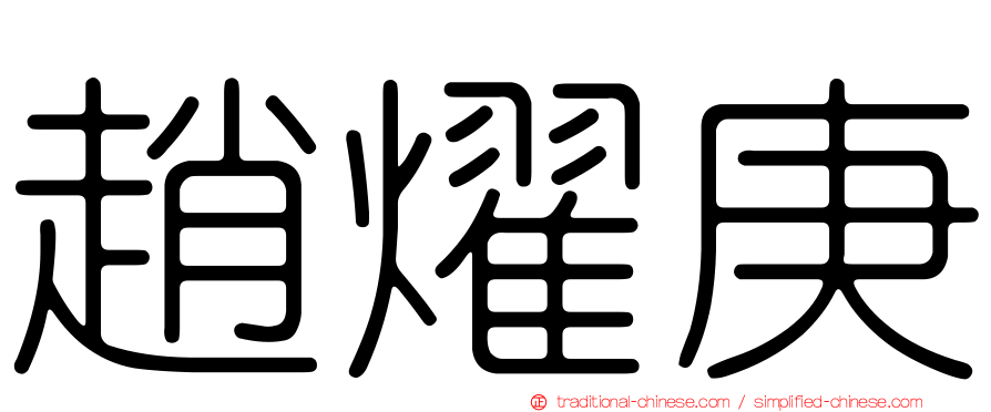 趙燿庚