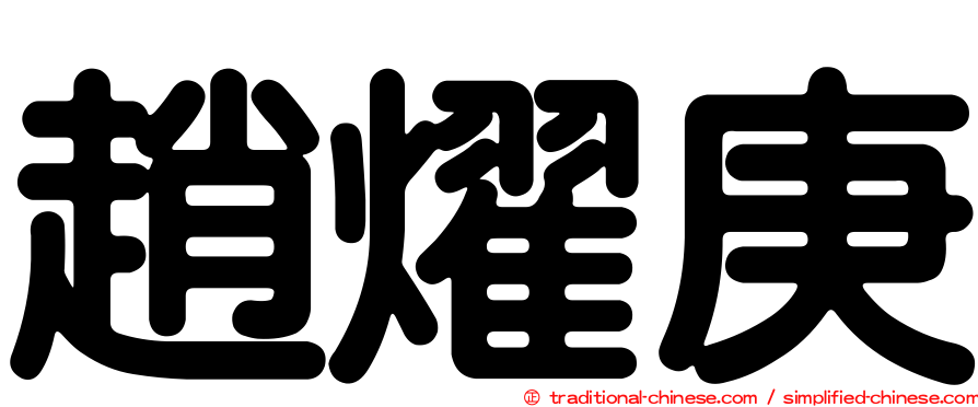 趙燿庚