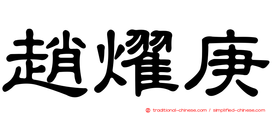 趙燿庚