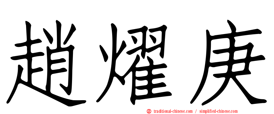 趙燿庚