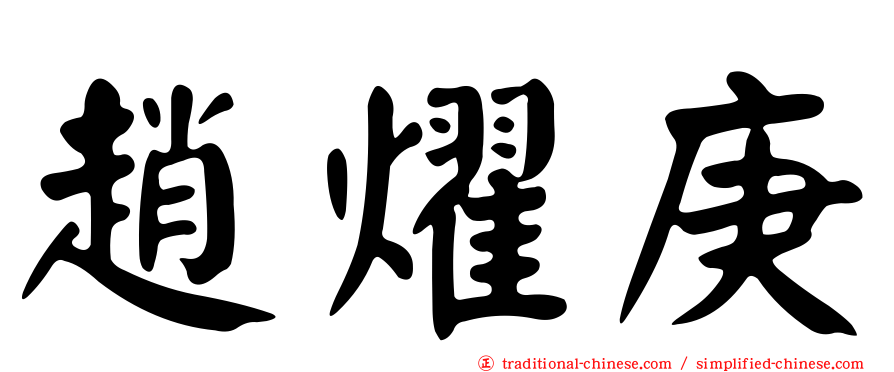 趙燿庚