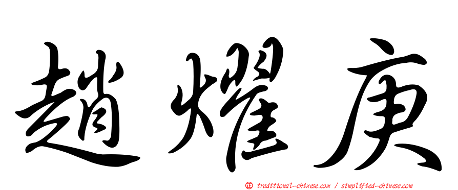 趙燿庚
