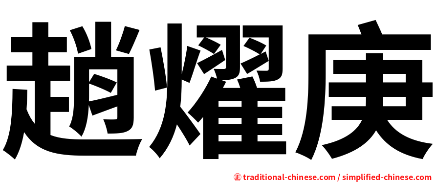 趙燿庚