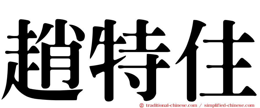 趙特住