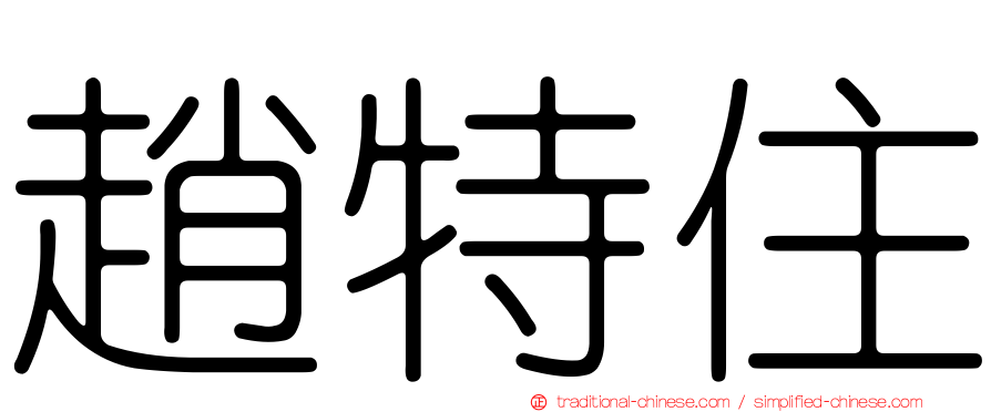 趙特住