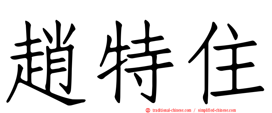 趙特住