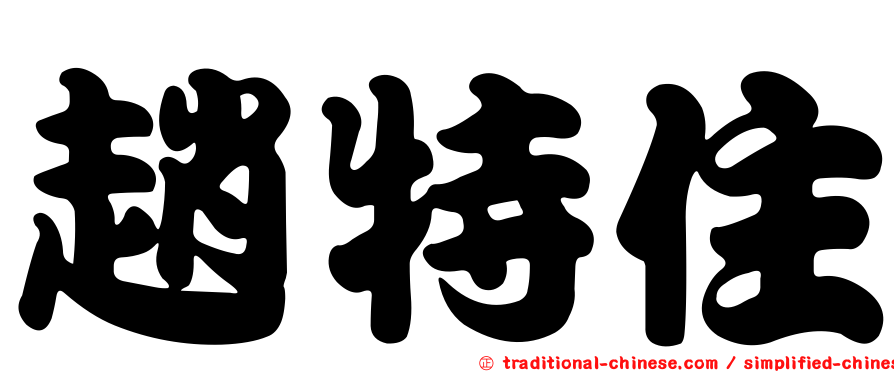 趙特住