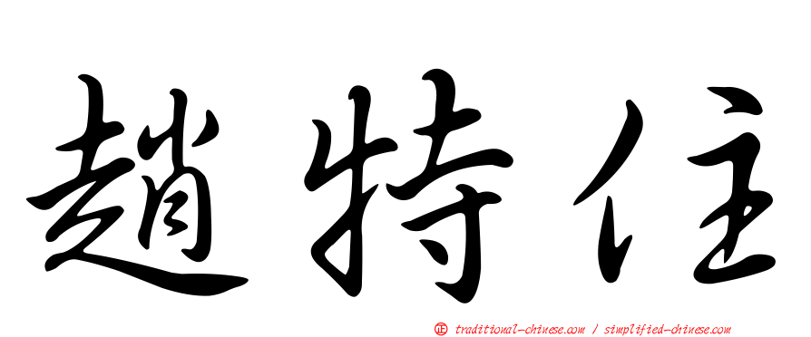 趙特住
