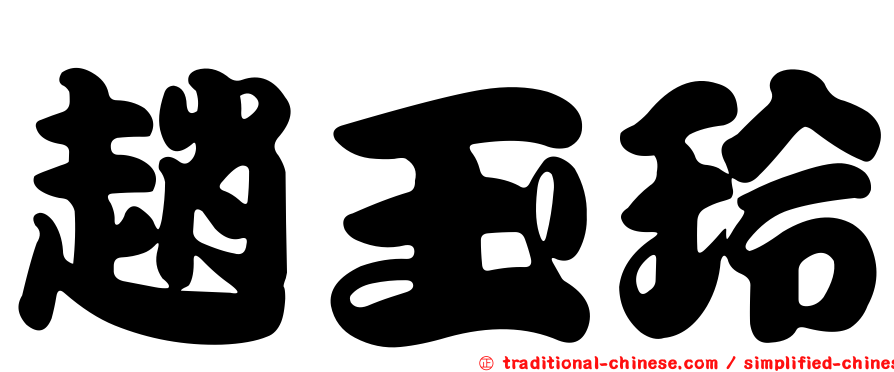趙玉玲
