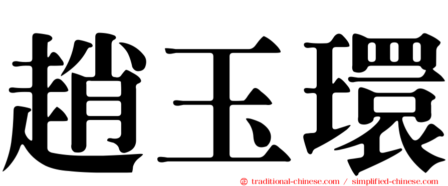 趙玉環