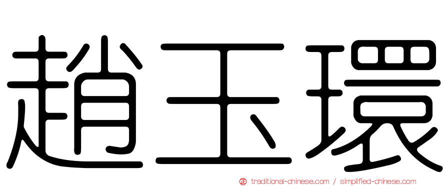 趙玉環