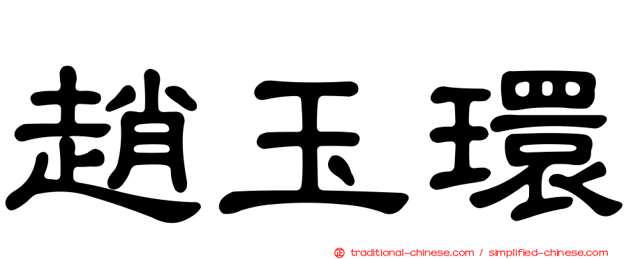 趙玉環