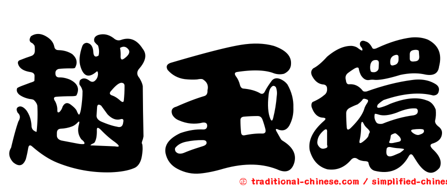 趙玉環