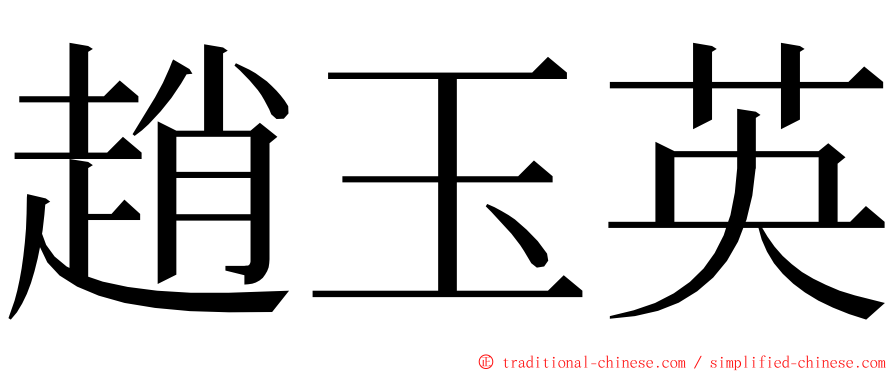 趙玉英 ming font