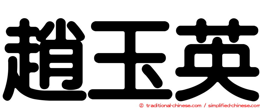 趙玉英