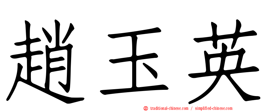 趙玉英