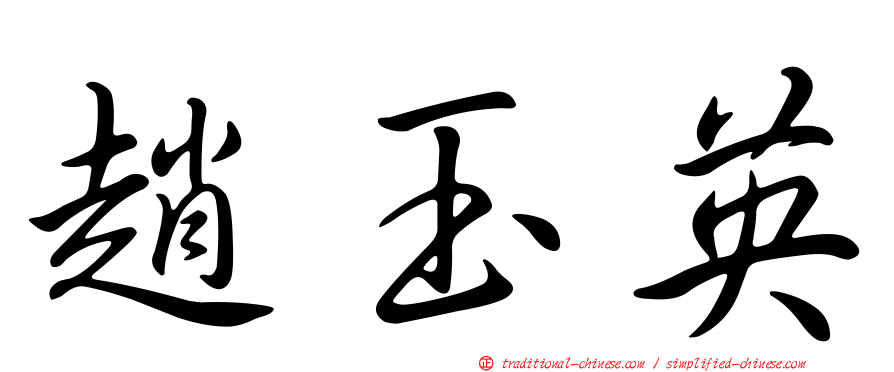 趙玉英