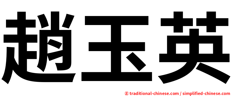 趙玉英