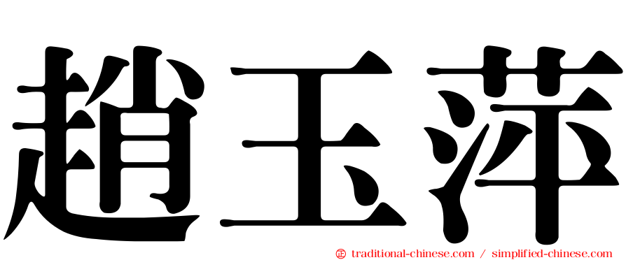 趙玉萍