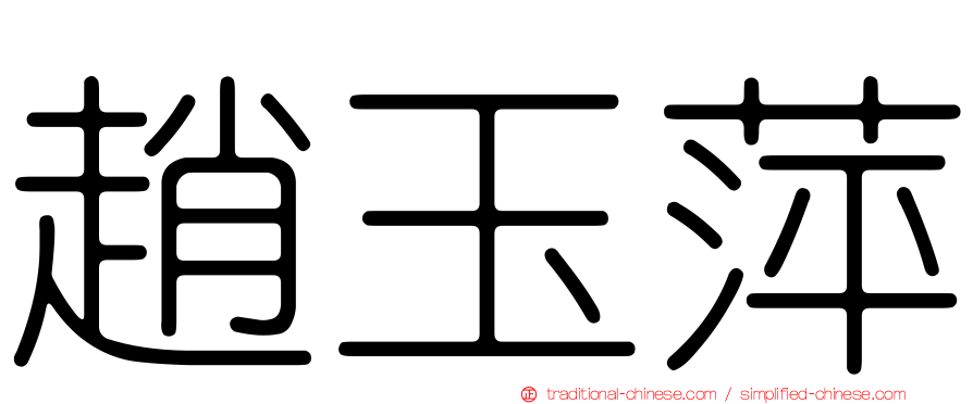 趙玉萍