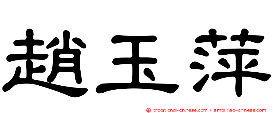 趙玉萍