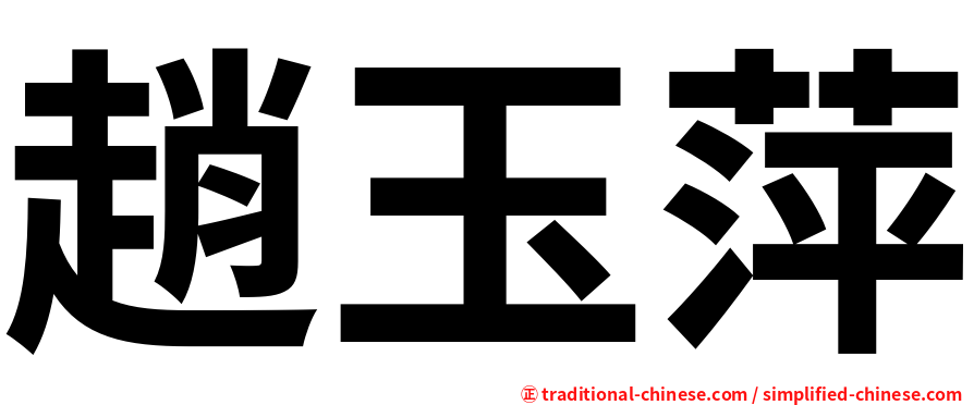 趙玉萍