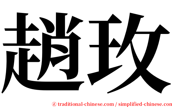 趙玫 serif font